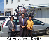 写真：松本市内の自転車愛好者と