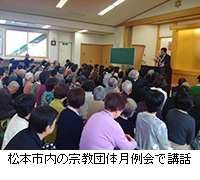 写真：松本市内の宗教団体月例会で講話