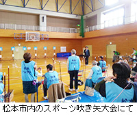 写真：松本市内のスポーツ吹き矢大会にて