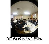 写真：自民党本部で地方税勉強会