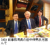 写真：IAEA前事務局長の田中伸男氏を囲んで