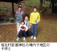写真：筑北村安宮神社の境内で地区の子供と