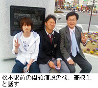 写真：松本駅前の街頭演説の後、高校生と話す