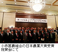 写真：小赤営農組合の日本農業大賞受賞祝賀会にて