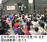 写真：松本市波田小学校の児童180名を国会議事堂に迎える