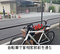 写真：自転車で首相官邸前を通る