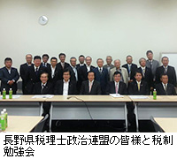 写真：長野県税理士政治連盟の皆様と税制勉強会