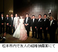 写真：松本市内で友人の結婚披露宴にて