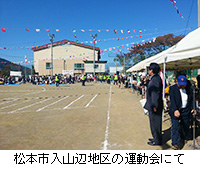 写真：松本市入山辺地区の運動会にて