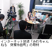 写真：インターネット放送「みわちゃんねる　突撃永田町」の取材