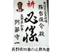 写真：長野県知事の必勝為書