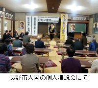 写真：長野市大岡の個人演説会にて