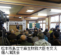 写真：松本市島立で麻生財務大臣を交え個人演説会