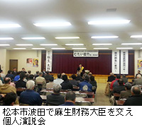 写真：松本市波田で麻生財務大臣を交え個人演説会