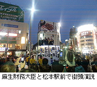 写真：麻生財務大臣と松本駅前で街頭演説