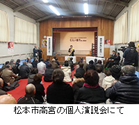 写真：松本市高宮の個人演説会にて
