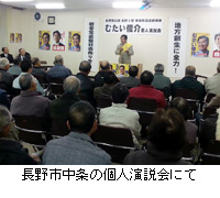 写真：長野市中条の個人演説会にて