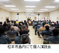 写真：松本市島内にて個人演説会
