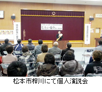 写真：松本市梓川にて個人演説会