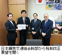 写真：日本鋼索交通協会幹部から税制改正要望を聞く