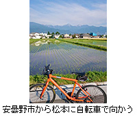 写真：安曇野市から松本に自転車で向かう