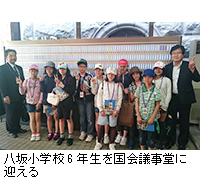 写真：八坂小学校6年生を国会議事堂に迎える