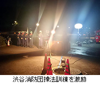 写真：渋谷消防団操法訓練を激励