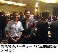 写真：政治資金パーティーで松本市関係者と出会う