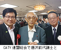 写真：CATV連盟総会で唐沢前代議士と