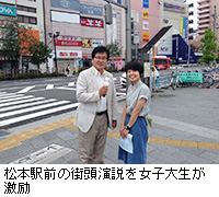写真：松本駅前の街頭演説を女子大生が激励