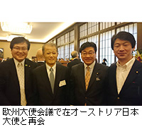 写真：欧州大使会議で在オーストリア日本大使と再会