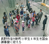 写真：長野市信州新町小学生6年生を国会議事堂に迎える