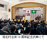 写真：筑北村合併10周年記念式典にて
