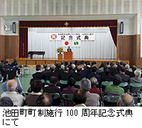 写真：池田町町制施行100周年記念式典にて