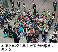 写真：本郷小学校6年生を国会議事堂に迎える