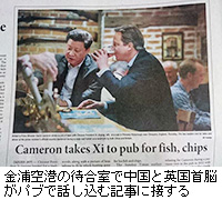 写真：金浦空港の待合室で中国と英国首脳がパブで話し込む記事に接する