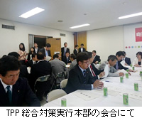 写真：TPP総合対策実行本部の会合にて