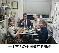 写真：松本市内の支援者宅で懇談