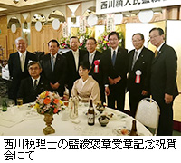 写真：西川税理士の藍綬褒章受章記念祝賀会にて