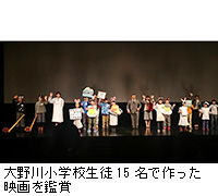 写真：大野川小学校生徒15名で作った映画を鑑賞