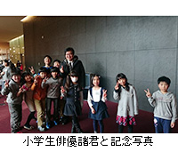 写真：小学生俳優諸君と記念写真