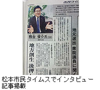 写真：松本市民タイムスでインタビュー記事掲載