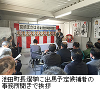 写真：池田町長選挙に出馬予定候補者の事務所開きで挨拶