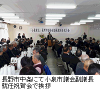 写真：長野市中条にて小泉市議会副議長就任祝賀会で挨拶