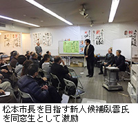 写真：松本市長を目指す新人候補臥雲氏を同窓生として激励