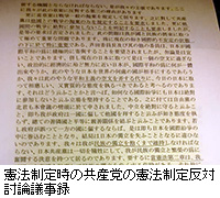 写真：憲法制定時の共産党の憲法制定反対討論議事録