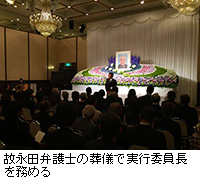 写真：故永田弁護士の葬儀で実行委員長を務める