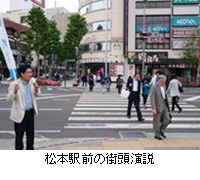 写真：松本駅前の街頭演説