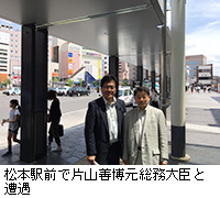 写真：松本駅前で片山善博元総務大臣と遭遇