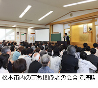 写真：松本市内の宗教関係者の会合で講話